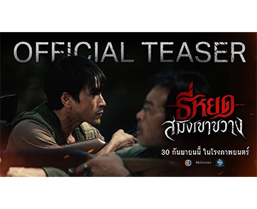 M STUDIO และ ช่อง 3 ปล่อยตัวอย่าง “ธี่หยด: สมิงเขาขวาง” เปิดภารกิจล่า “ไอ้โหง” เสือสมิงกินคนแห่งเขาขวาง